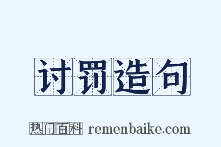 讨罚造句是什么意思的图片